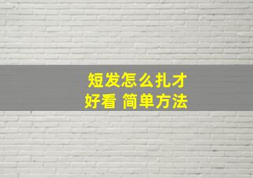 短发怎么扎才好看 简单方法